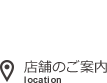 店舗のご案内