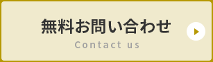 無料お問い合わせ