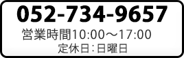 052-734-9657 営業時間10:00～17:00